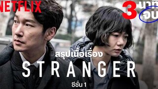 สรุปเนื้อเรื่อง 3 นาทีจบ กับ สเตรนเจอร์ (Stranger) ก่อนดูซีซั่น 2 Netflix