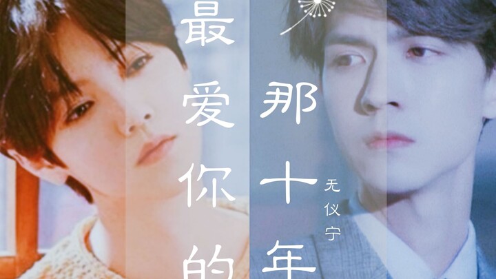 [Ren Yankai x Lu Han] The Ten Years I Loved You Most (Original Work: Wu Yining Dies Rather)