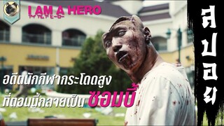 อดีตนักกีฬากระโดดสูงที่ตอนนี้กลายเป็นซอมบี้ [ I AM A HERO ] ข้าคือฮีโร่ [ สปอย ]