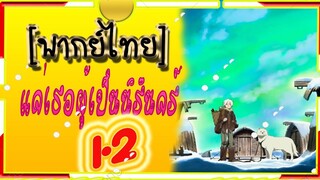 To Your Eternity แด่เธอผู้เป็นนิรันดร์ 1-2 [พากย์ไทย]