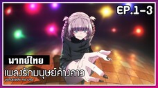 เพลงรักมนุษย์ค้างคาว l EP.1-3 l พากย์ไทย