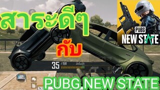 สาระดีๆกับPUBG NEW STATE