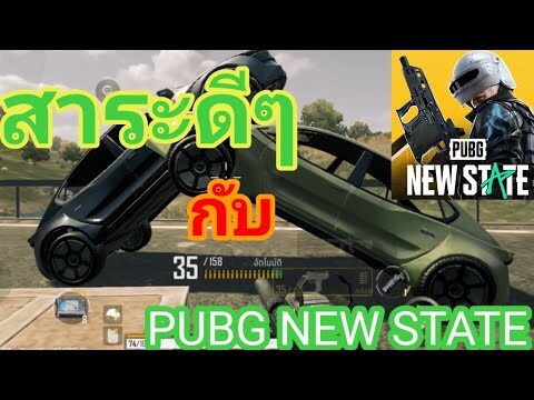 สาระดีๆกับPUBG NEW STATE