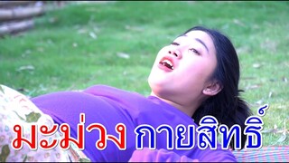 อภินิหาร มะม่วงกายสิทธิ์ I Lovely Family