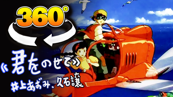【360全景】治愈动画MV/天空之城《君をのせて》
