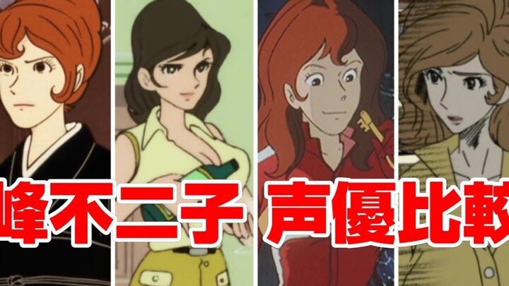 【لوبان الثالث】 مقارنة بين أصوات فوجيكو الأربع عبر العصور～