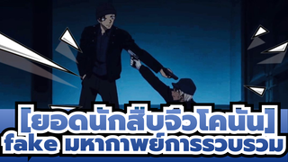 [ยอดนักสืบจิ๋วโคนัน]|【มัสชิป/Fake】มหากาพย์การรวบรวม