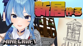 【Minecraft】新居を完成させる！！/ New Home create🏠【ホロライブ / 星街すいせい】
