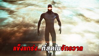 เมื่อโลกกำลังจะถูก..สิ่งมีชีวิตที่แข็งแกร่งที่สุดในจักรวาลทำลาย (สปอยหนัง)