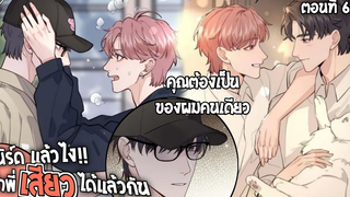 🍓สปอยวาย🍓เนิร์ดแล้วไงเสียวแล้วกัน6-9