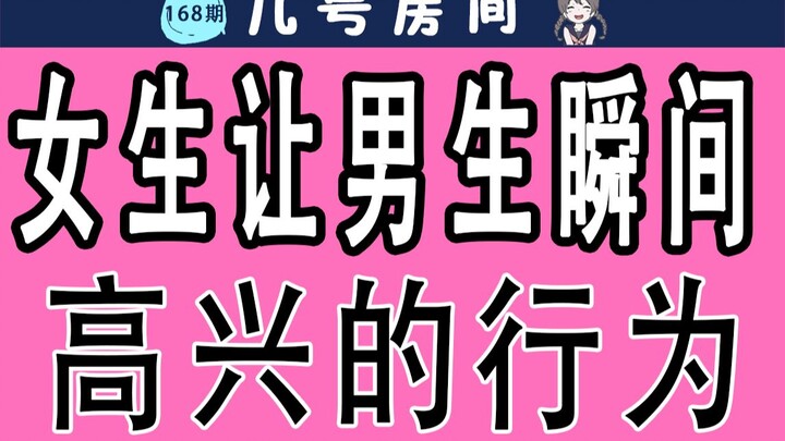 【Men and Women, Please Enter with Caution】Behaviors That Instantly Make Girls Happy