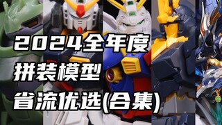 【省流】我直接垃圾！2024全年度拼装模型！省流优选！合集篇！
