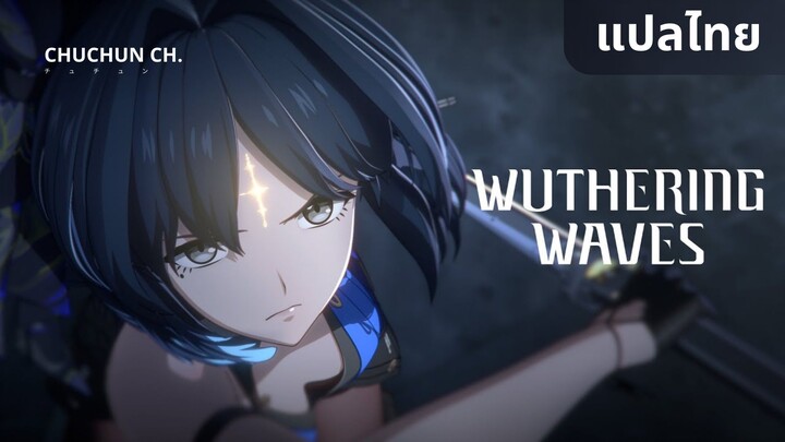 [แปลไทย] SAVING LIGHT - Wuthering Waves Featured Cinematics