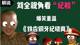 【小躺】爆笑重温童年神剧《铁齿铜牙纪晓岚2》，第二案：尼姑庵秘闻