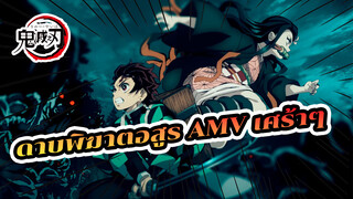 [ดาบพิฆาตอสูร AMV] เปลี่ยนความสิ้นหวังเป็นดาบ
แล้วฟันหัวปีศาจให้ขาดสะบั้น