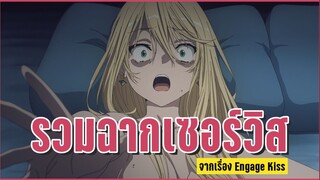 รวมเซอร์วิส Engage Kiss