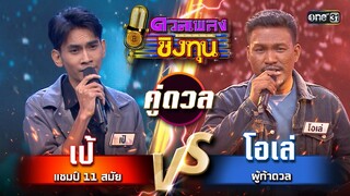 โอเล่ (ผู้ท้าดวล) vs เป้ (แชมป์ 11 สมัย) | Highlight ดวลเพลงชิงทุน2024 Ep.1591 | 14 มิ.ย.67