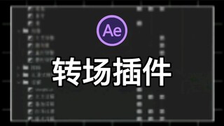 【视频剪辑】我不允许还有人不知道这款AE转场插件！