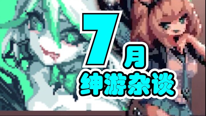 【三撇杂谈】冬日狂想曲即将发售！7月佳作齐出！