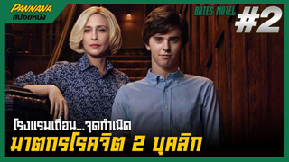 Bates motel #2 (สปอยซีรีส์) -โรงแรมเถื่อน จุดกำเนิดฆาตกรโรคจิตสองบุคลิก_2