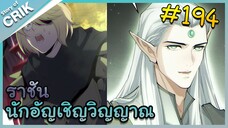[อ่านมังงะ] เนโครแมนเซอร์ ราชันนักอัญเชิญวิญญาณ ตอนที่ 194