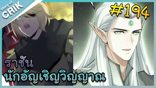 [อ่านมังงะ] เนโครแมนเซอร์ ราชันนักอัญเชิญวิญญาณ ตอนที่ 194
