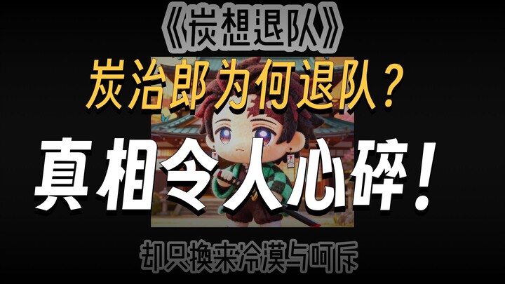 📖Tanjiro Mau Mundur dari Tim #Tanjiro #Kimetsu no Yaiba #Fanfiction #Permintaan Maaf karena OOC