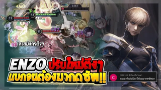 Rov SS22 Enzo เอ็นโซเเบกคนในเกมจนต้องมากดซัพให้!!