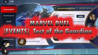 [MARVEL DUEL][EVENTS]  Test of the Guardian