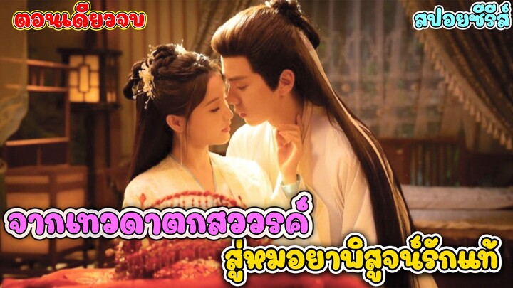 สปอย The Divine Healer ภูตสาวป่วนใจใต้เท้าหมอยา ep.1-24