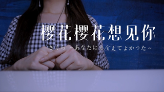 超温柔！能和你相遇真的很好《樱花樱花想见你》御姐音翻唱