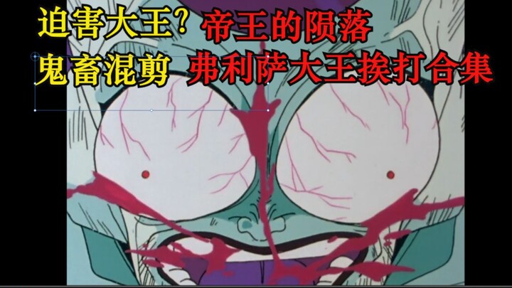 [Dragon Ball/Cutting Edit/Meme] Kehancuran Sang Raja, Kumpulan Adegan Raja Frieza Dipukuli