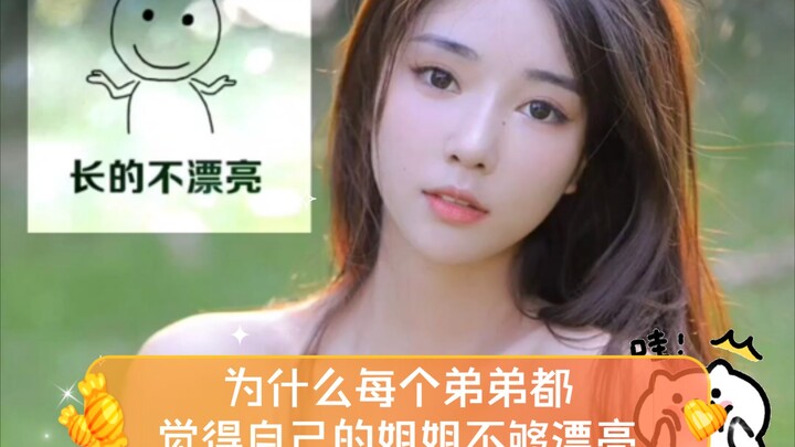 لماذا يعتقد كل أخ أن أخته ليست جميلة بما يكفي؟