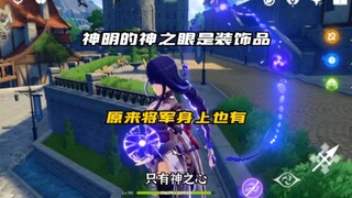 原来将军身上也有神之眼