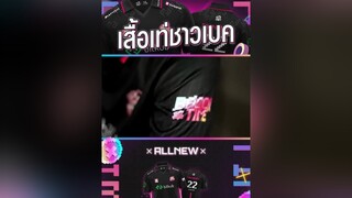 เสื้อใหม่ BaconTime พร้อมให้เป็นเจ้าของแล้วน๊าา bacontime  rovthailand