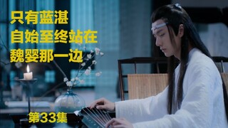 【陈情令】第33集外网评论#仙男弹琴，心疼汪叽#