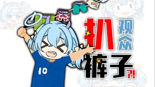主播没有扒观众裤子！