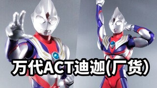 【手残的模玩速评：万代ACT迪迦2.0】晚点入手真骨雕，剩下的钱买个ACT他不香吗