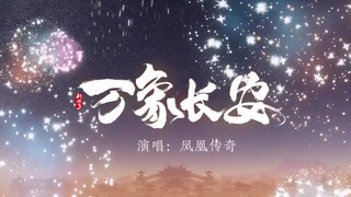 【Túy Tuyết】Vạn Tượng Trường An | Trung Hoa hùng vĩ, chiếu rọi non sông ta! Chúc mừng sinh nhật 12 nă