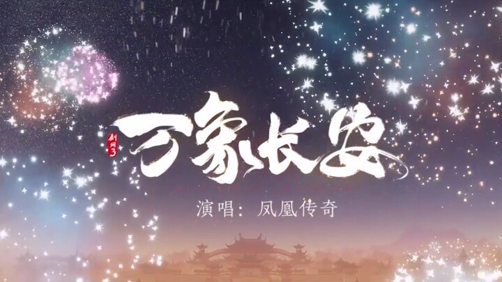 【Túy Tuyết】Vạn Tượng Trường An | Trung Hoa hùng vĩ, chiếu rọi non sông ta! Chúc mừng sinh nhật 12 nă