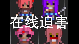 【DDLC】文学部变成像素小人惹！但还是要迫害