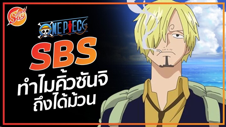 ONE PIECE : ทำไม คิ้วซันจิถึงม้วน? - SBS 07