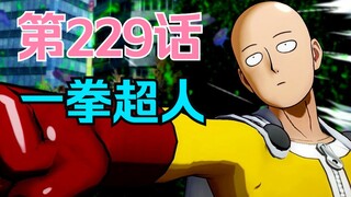 《一拳超人》229话.龙卷卖艺当网红，英雄集体跳槽新组织！