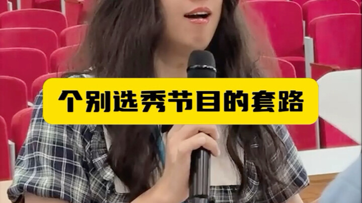 个别选秀节目的套路
