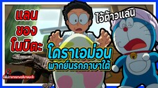 โดราเอม่อน พากย์นรกภาษาใต้ | ต้าวแลนน้อยของโนบิตะ