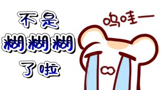 【仓鼠】被新玩具背刺的仓鼠太太
