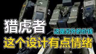 我从这个模型中看出了情绪，时隔两年再次遇到《异鸟代码》猎虎者【陈胡子】