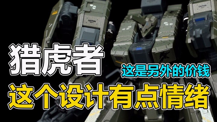 我从这个模型中看出了情绪，时隔两年再次遇到《异鸟代码》猎虎者【陈胡子】