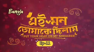 Put Your Head On My Shoulder || Bangla Ep-11