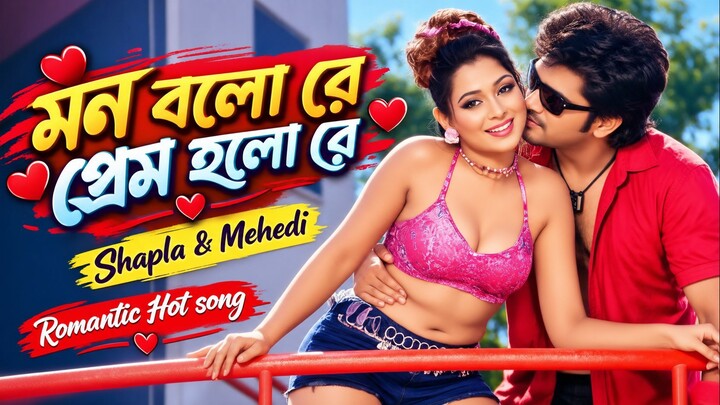 Mon bola ra , pream holo ra, Shapla & Mehedi Romantic Hot song